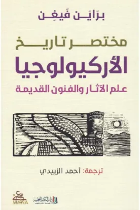 مختصر تاريخ الأركيولوجيا